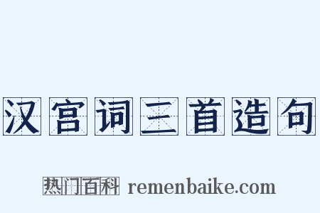 汉宫词三首造句是什么意思的图片